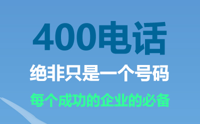 上海400電話(huà)是什么