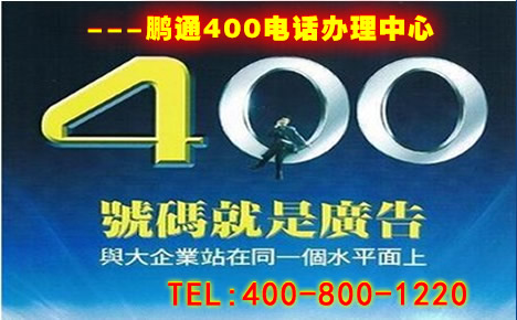 400電話是免費的么