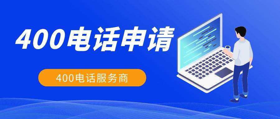 辦理400電話有什么好處？