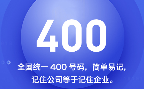 400電話(huà)辦理