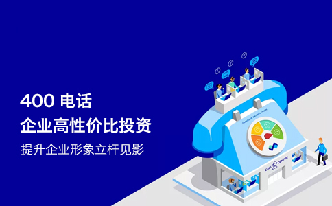 400電話(huà)辦理