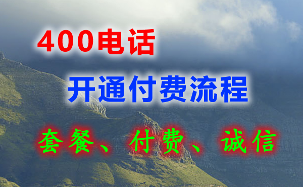 400電話(huà)可以先開(kāi)通之后付款嗎