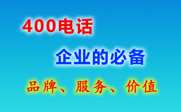400電話開通流程的幾個步驟?