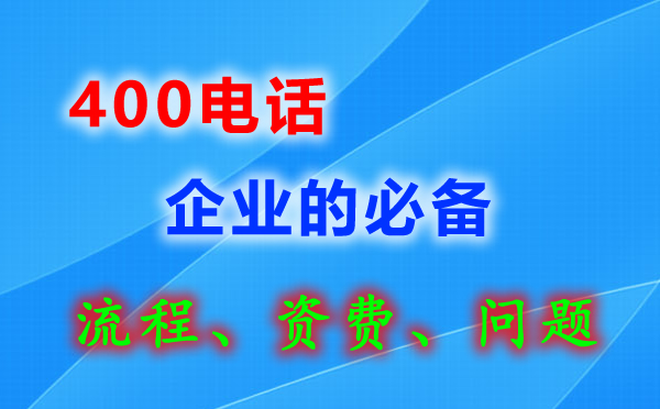 一個(gè)單位可以辦理多個(gè)400電話嗎？