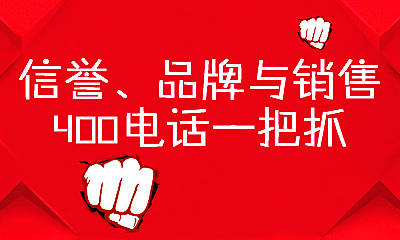 400電話優點知多少