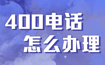 400電話(huà)是什么電話(huà)，與固話(huà)手機(jī)有什么區(qū)別？