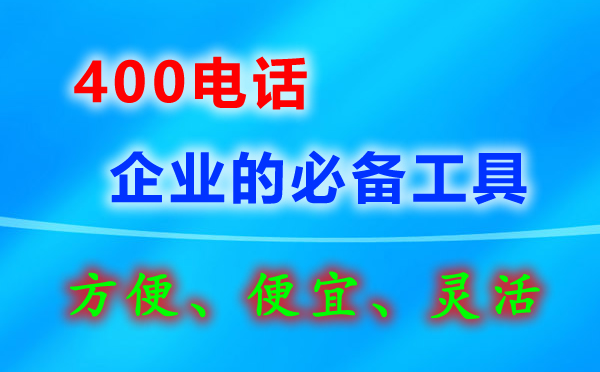 申請400電話真的免費嗎