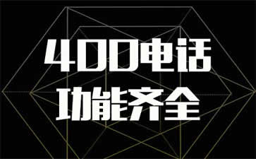 400電話(huà)對(duì)電話(huà)量大的公司有什么好處呢？