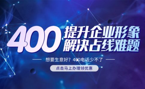 400電話是什么號碼，怎么辦理的
