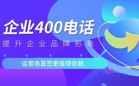 網站也要天津400電話嗎？