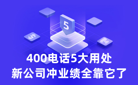 客戶拔打我的400電話要支付長話費么？