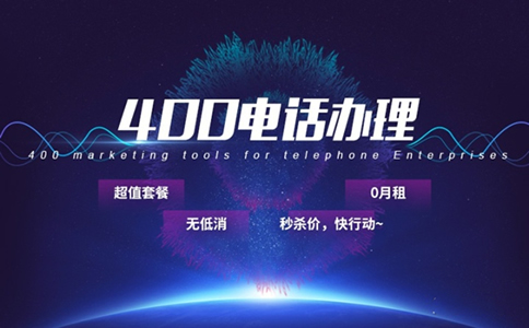 開通400電話需要什么條件哪些條件?
