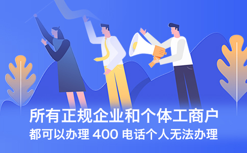 企業(yè)怎么申請(qǐng)400電話呢？