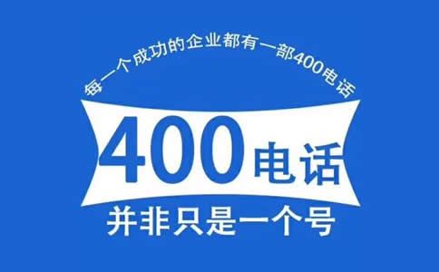 辦理400電話號碼有什么好處？