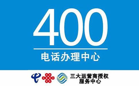 辦理400電話有什么選號技巧呢