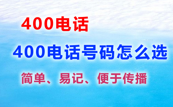 400電話號(hào)碼怎么選擇，400電話選號(hào)