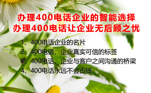 辦理400電話企業(yè)的智能選擇，辦理400電話讓企業(yè)無(wú)后顧之憂