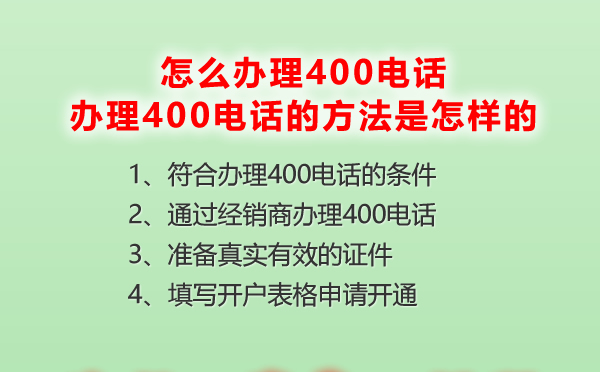 怎么辦理400電話，辦理400電話的方法