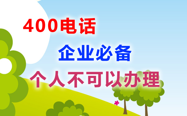 個人可以申請400電話嗎，個人申請400電話需要什么證件呢？