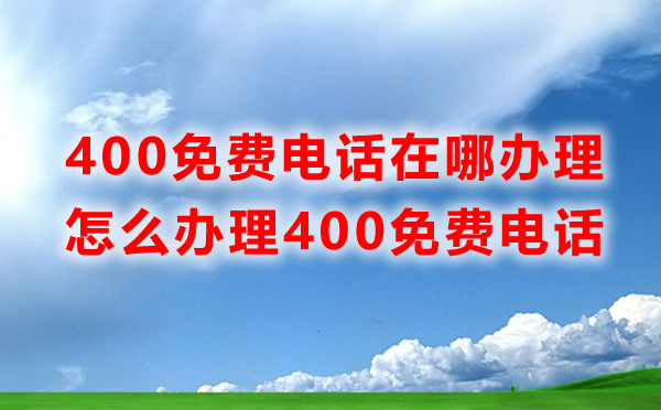 免費400電話在哪里辦理