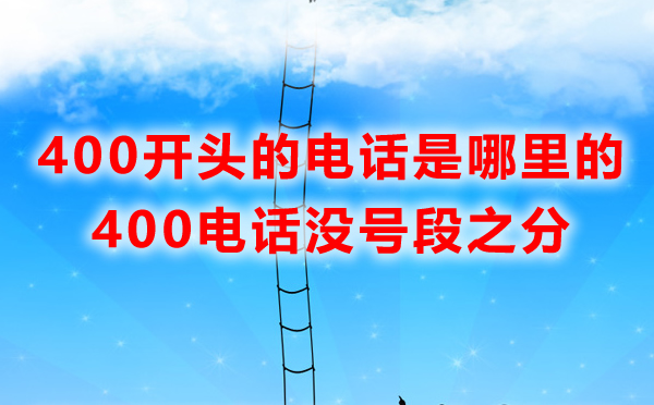 400電話(huà)沒(méi)有區(qū)域之分