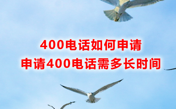 400電話(huà)如何申請(qǐng)，申請(qǐng)400電話(huà)需要多長(zhǎng)時(shí)間