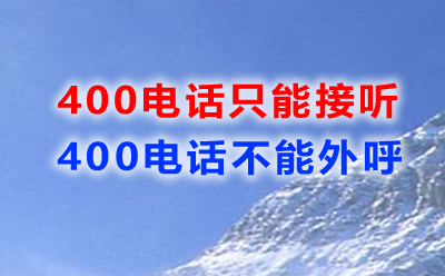 400電話只能接聽(tīng)不能外呼