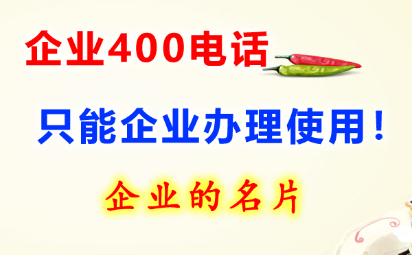 400電話是什么電話，開通收費嗎？