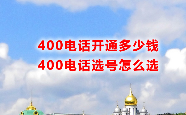 400電話開通要錢嗎，怎么選號呢？