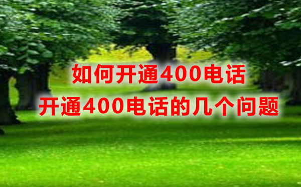 重慶400電話開通，如何開通重慶400電話
