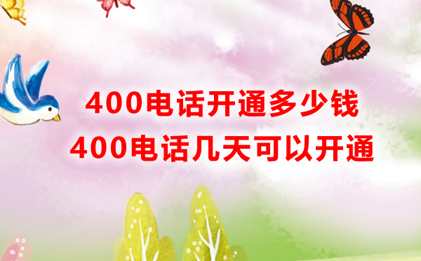 開通南昌400電話多少錢？