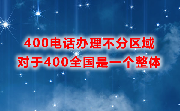 申請400電話需要分區域辦理嗎？