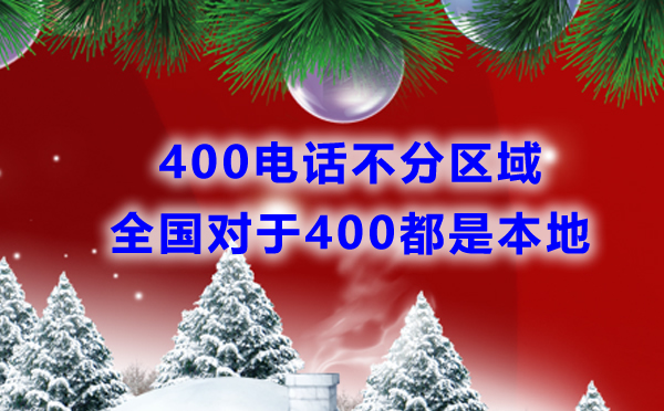 申請(qǐng)400電話需要分區(qū)域嗎