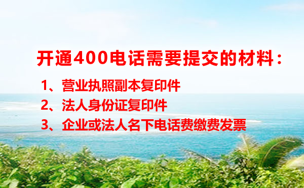 400電話申請需要提供哪些資料呢