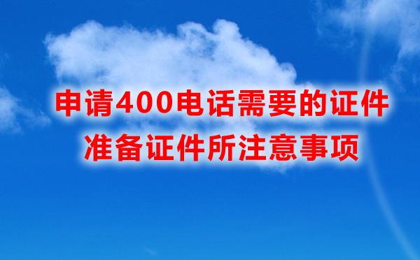 申請400電話所需證件，準備證件所注意事項