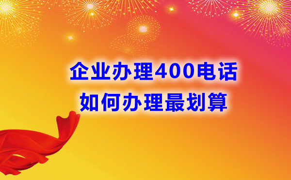 如何辦理企業400電話可以獲得最優性價比