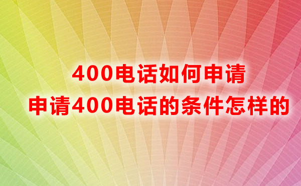 申請(qǐng)北京400電話需要什么條件呢？