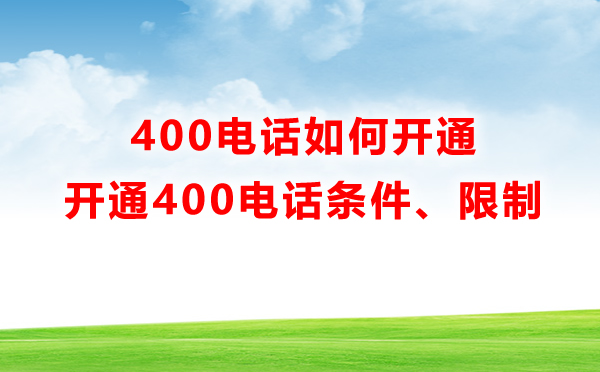 400電話如何開通，有哪些限制呢