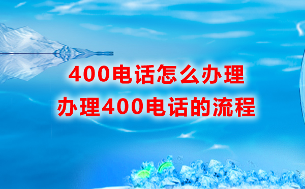 400電話辦理流程怎樣的，辦理400電話需要哪些步驟