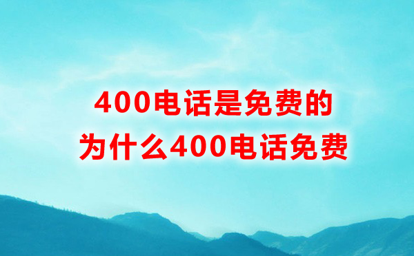 蘇州400電話打免費(fèi)嗎，蘇州400電話是免費(fèi)的嗎
