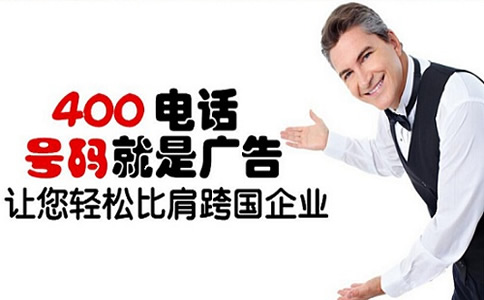 國外客戶能撥打我400電話么？