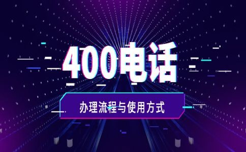 400電話辦理預(yù)占號碼收費(fèi)嗎