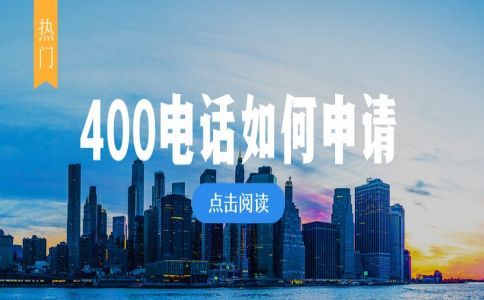 網上辦理400電話靠譜嗎？