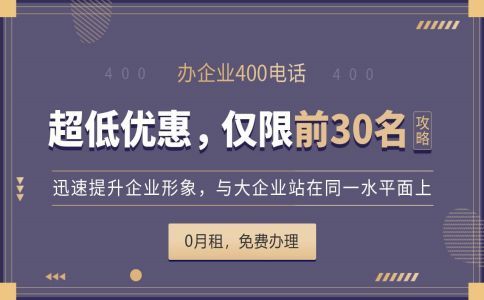 400開頭的電話是哪個運營商的，怎么辦理