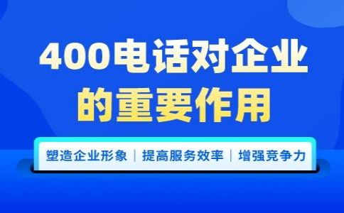 辦理400電話(huà)需要注意哪些問(wèn)題呢？