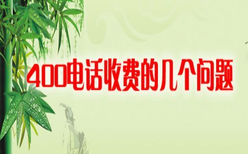 400電話(huà)辦理方式都有哪些種，哪種方式效率最高呢