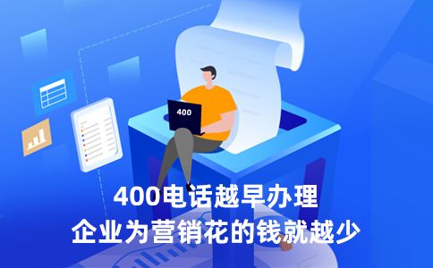 400電話能帶給客戶方便么？