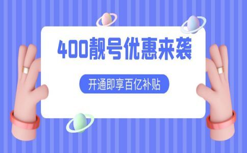 400電話國(guó)外能打嗎？資費(fèi)是什么呢?
