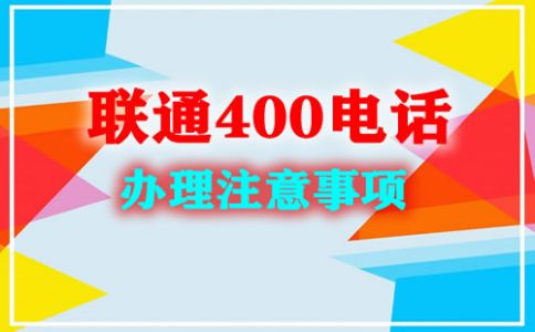 申請400電話需要什么材料？
