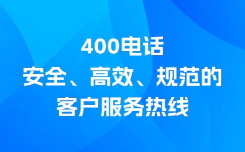 400電話撥打支付長(zhǎng)途費(fèi)
